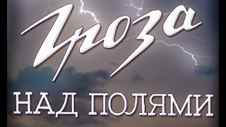 ОТЛИЧНЫЙ, отечественный ФИЛЬМ   'Гроза над полями' Военные фильмы, Отечественные фильмы