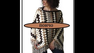 ПОНЧО ЭКСТАВАГАНТНОЕ крючком.  часть 3.   EXTRAVAGANT PONCHO crochet.  часть 3.