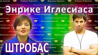 ШТРОБАС Энрике́ Игле́сиаса Уроки вокала. Техника и педагог по вокалу.