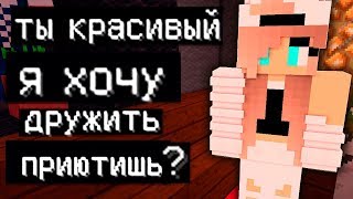 КАК НЕ НАДО ЗНАКОМИТЬСЯ С ДЕВУШКОЙ В КЛУБЕ в Майнкрафт?! НУБ ПРОТИВ ДЕВУШКА - ТРОЛЛИНГ НЕВИДИМКОЙ