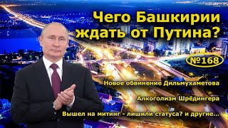 "Чего Башкирии ждать от Путина?". "Открытая Политика". Выпуск - 168