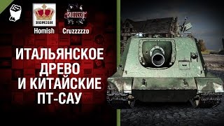 Итальянское Древо и Китайские ПТ-САУ - Танконовости №109 - Будь готов! [World of Tanks]