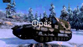 Озвучка для World of tanks, от Топ-стрелка Корбена Далласа.