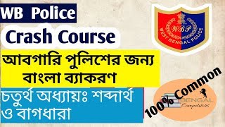 Wbp আবগারি পুলিশের জন্য Crash Course On বাংলা ব্যাকরণ (চতুর্থ অধ্যায়ঃ শব্দার্থ ও বাগধারা)পার্ট -১।
