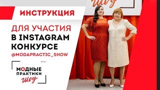 Инструкция для участия в Instagram конкурсе от "Модные практики. Шоу!" @modapractic_show