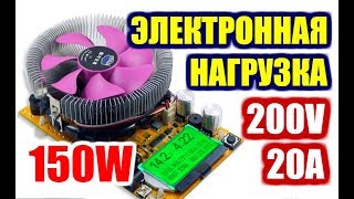Мощная Электронная нагрузка Atorch 150W 200V 20A Electronic load Тестируем зарядки аккумуляторы