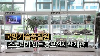 국방기술품질원, 스토리가 있는 홍보전시관 개관