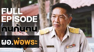 คนค้นฅน : ผอ.พ่อพระ l FULL (29 ก.ย.62)