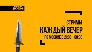 Guns of Boom | Код красный | Нож Цареубийца топ?