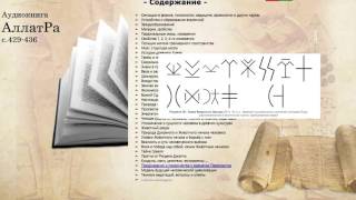 Аудиокнига АллатРа с.429-436. Активированные знаки древних культур. Преддверья Шамбалы