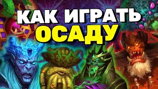 Осада / Гайд Крушители Подземелий Dungeon Crusher
