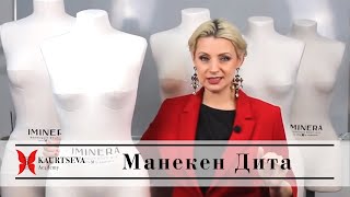 Обзор мягкого корсетного манекена Dita IMINERA