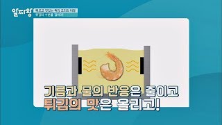 빠르고 맛있는 튀김 조리의 비결 ☞ 수분 배출의 제어가 핵심! TV정보쇼 알짜왕 100회
