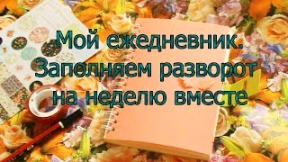 Мой ежедневник. Заполняем разворот на неделю вместе. Как я веду ежедневник