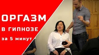 ОРГАЗМ в гипнозе!