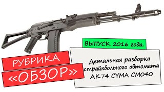 Разборка АК74 CYMA