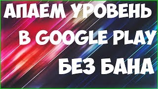 ?КАК БЫСТРО АПНУТЬ УРОВЕНЬ В GOOGLE PLAY ИГРЫ?