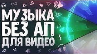 ⚡Музыка для видео без АП⚡