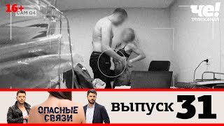 Опасные связи | Выпуск 31