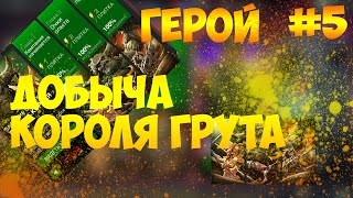 ДОБЫЧА КОРОЛЯ ГРУТА|| СЛОЖНОСТЬ ГЕРОЙ #5 || АНЖЕЛА ||MARVEL: БИТВА ЧЕМПИОНОВ