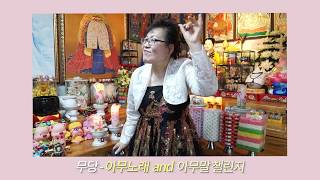 아무노래 챌린지! 무당도 해봤습니다 (feat. 아무말)