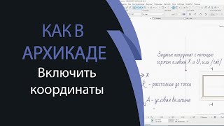 Координаты в ArchiCAD