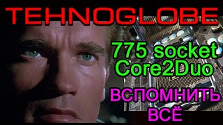 Вспомнить всё. Разгон Core2Duo. Деды воевали