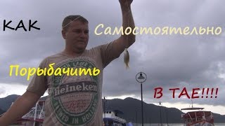 Как самостоятельно ПОРЫБАЧИТЬ В ТАЙЛАНДЕ.