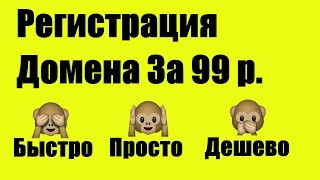 Регистрация дешево доменна на 2 Domains за 99 р.