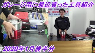ガレージの最近買った工具紹介　2020年1月後半②　アストロプロダクツ　amazon  　自動車整備工具