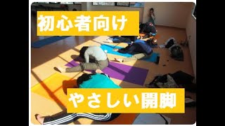 （骨盤ヨガ）　 たった４分でぺったり開脚出来るようになる