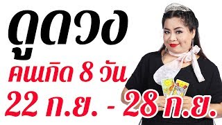 อาจารย์กุ้ง ไพ่รัก ดูดวงวันที่ 22 ก.ย. - 28 ก.ย. 62 ดูดวงแม่นๆรายสัปดาห์ คนทั้ง 8 วัน