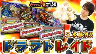 【ブレフロ】 新RC6 ドラフトレイド3本勝負！ 【みささぎへの挑戦】#130