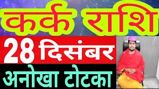Kark Rashi 28 December Upay| Aaj ka Kark Rashifal upay | Kark Rashi 28 December 2019 Upay
