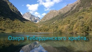 Озера Теберды.#shatandr