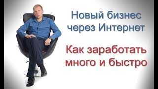 Новый Бизнес через Интернет. Как заработать много в интернете новичку?