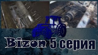 Трактор Бизон 5 серия/ Tractor Bizon 5 episode