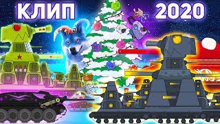 КВ-2020 - КЛИП Мультики про танки