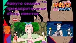 Наруто онлайн - превдварительный обзор ивентов евро 10/10