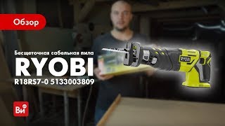 Обзор бесщеточной сабельной пилы Ryobi R18RS7-0