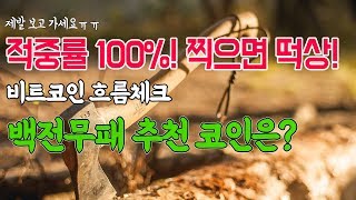 ★비트맥스 매매법 현재까지 적중률100% 찍으면 떡상하는 떡상코인 백전무패 추천코인은!!!#떡상#업비트#빗썸#비트맥스#암호화폐