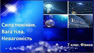 Сила тяжіння. Вага тіла. Невагомість