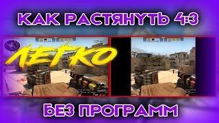 ?Как растянуть экран в кс го 4 3 легко и без программ