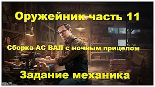 Задание механика Оружейник часть 11#eft#оружейник часть 11#механик