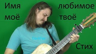 Имя любимое моё твоё именно, забуду имя - стихи с музыкальной аранжировкой. Импровизация.