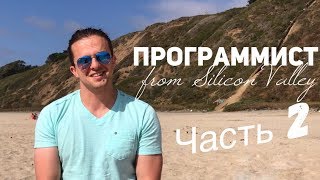 Программист из Кремниевой долины. Часть 2.  Зарплаты и собеседования