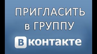 Как пригласить в группу в ВК (Вконтакте) в 2017 году