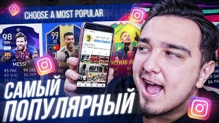 САМЫЙ ПОПУЛЯРНЫЙ ФУТ ДРАФТ FIFA 19