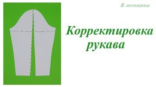 Корректировка рукава на полную руку