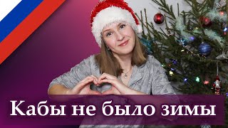 Кабы не было зимы - Russian Christmas song, новогодняя песня